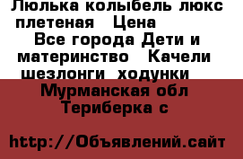 Люлька-колыбель люкс плетеная › Цена ­ 3 700 - Все города Дети и материнство » Качели, шезлонги, ходунки   . Мурманская обл.,Териберка с.